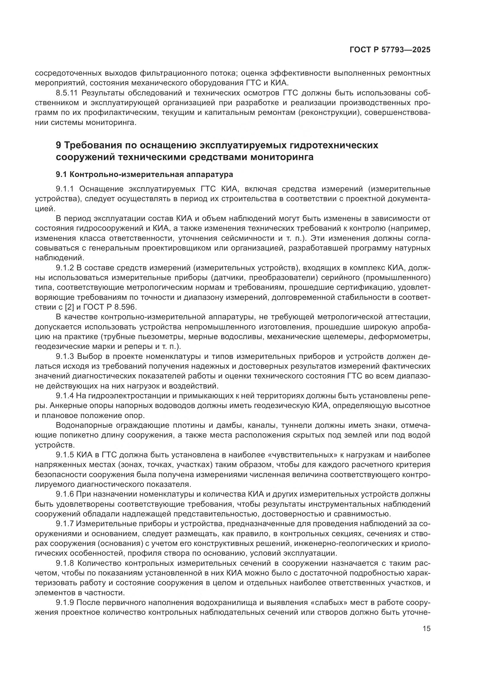 ГОСТ Р 57793-2025, страница 19