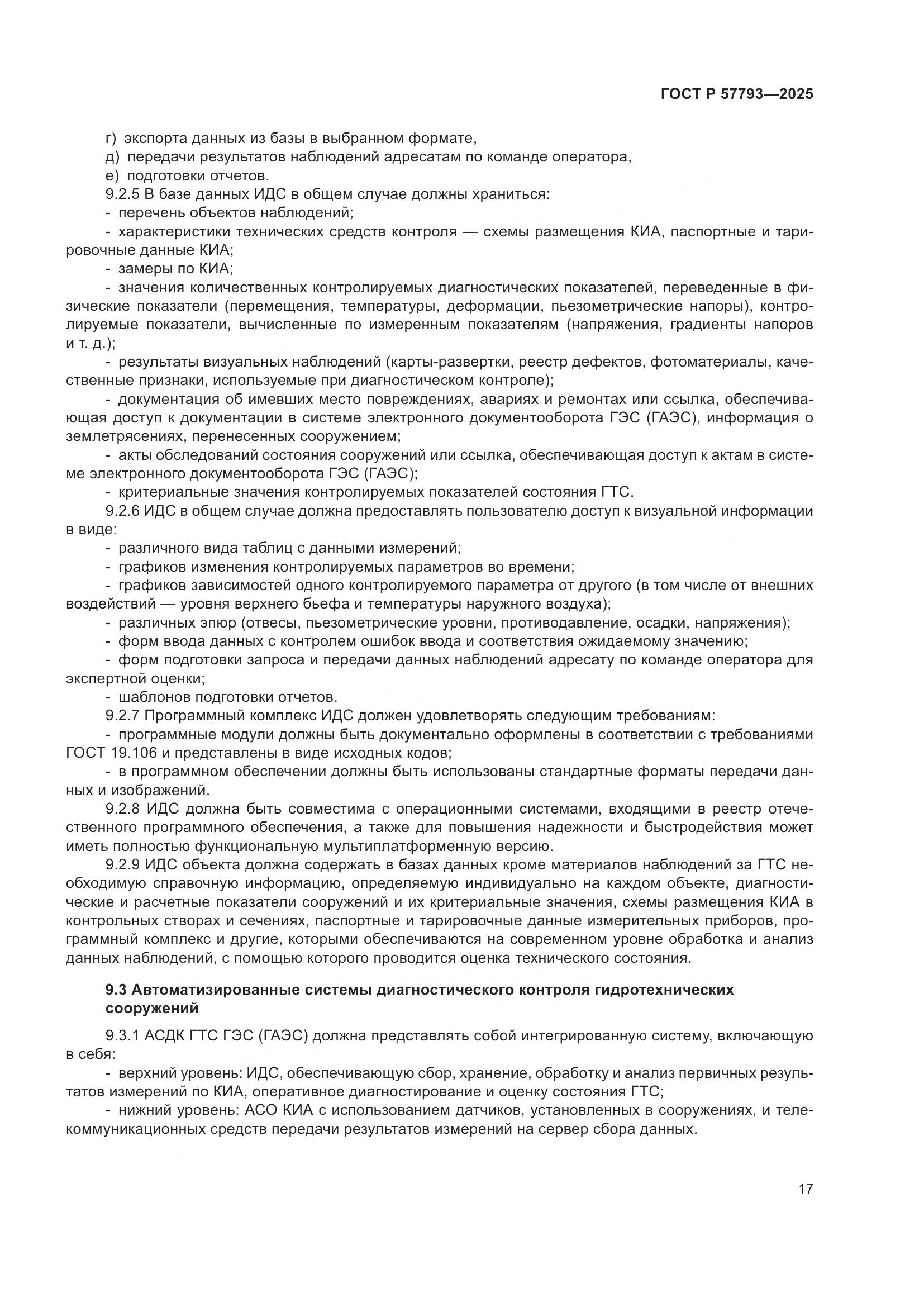 ГОСТ Р 57793-2025, страница 21