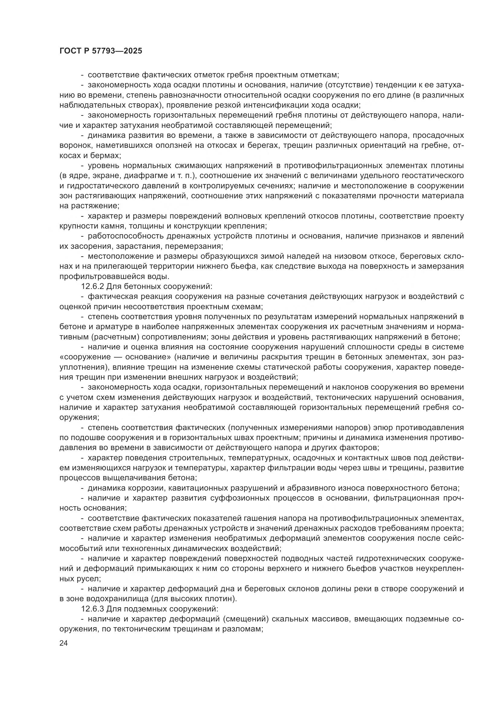 ГОСТ Р 57793-2025, страница 28