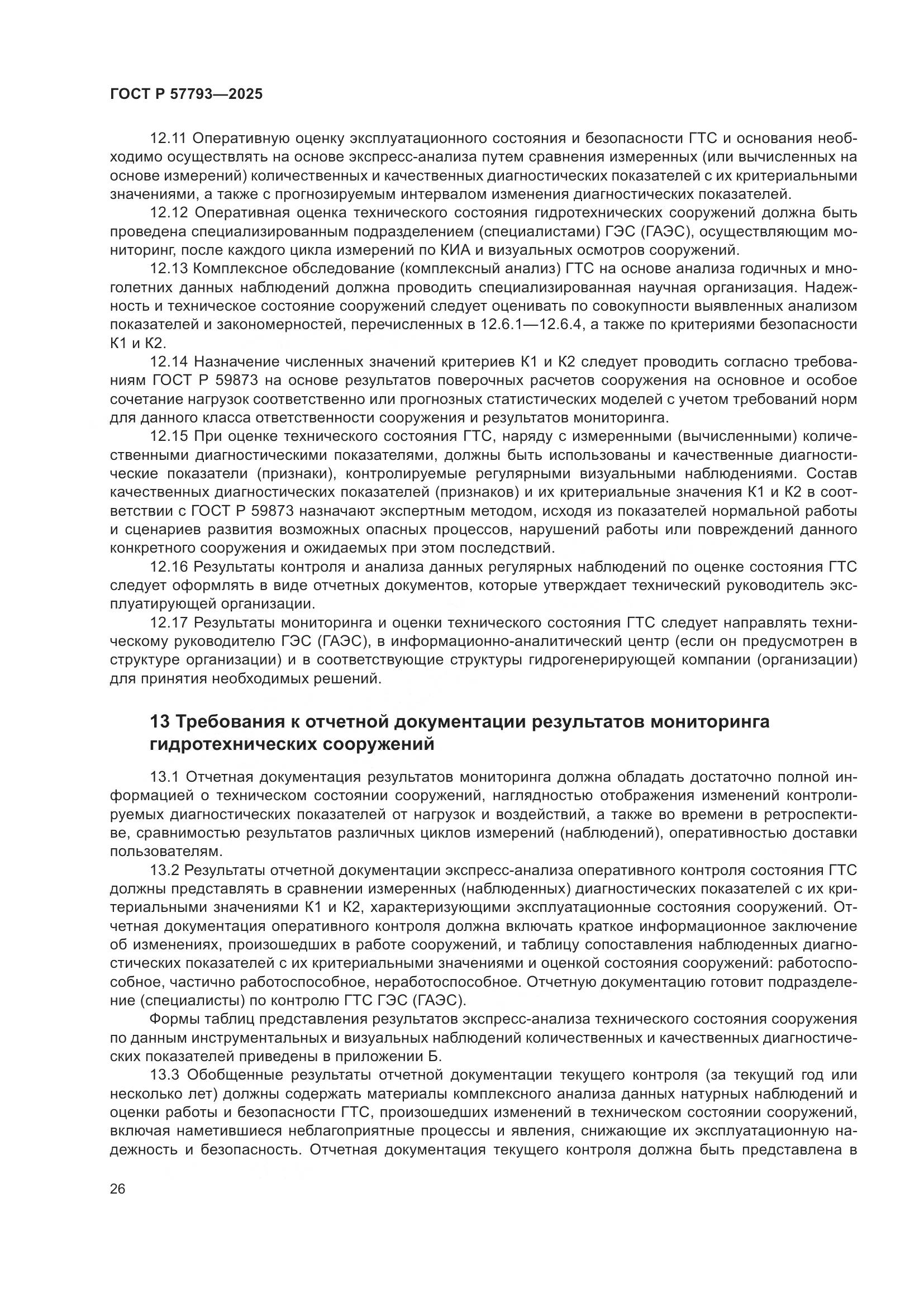 ГОСТ Р 57793-2025, страница 30