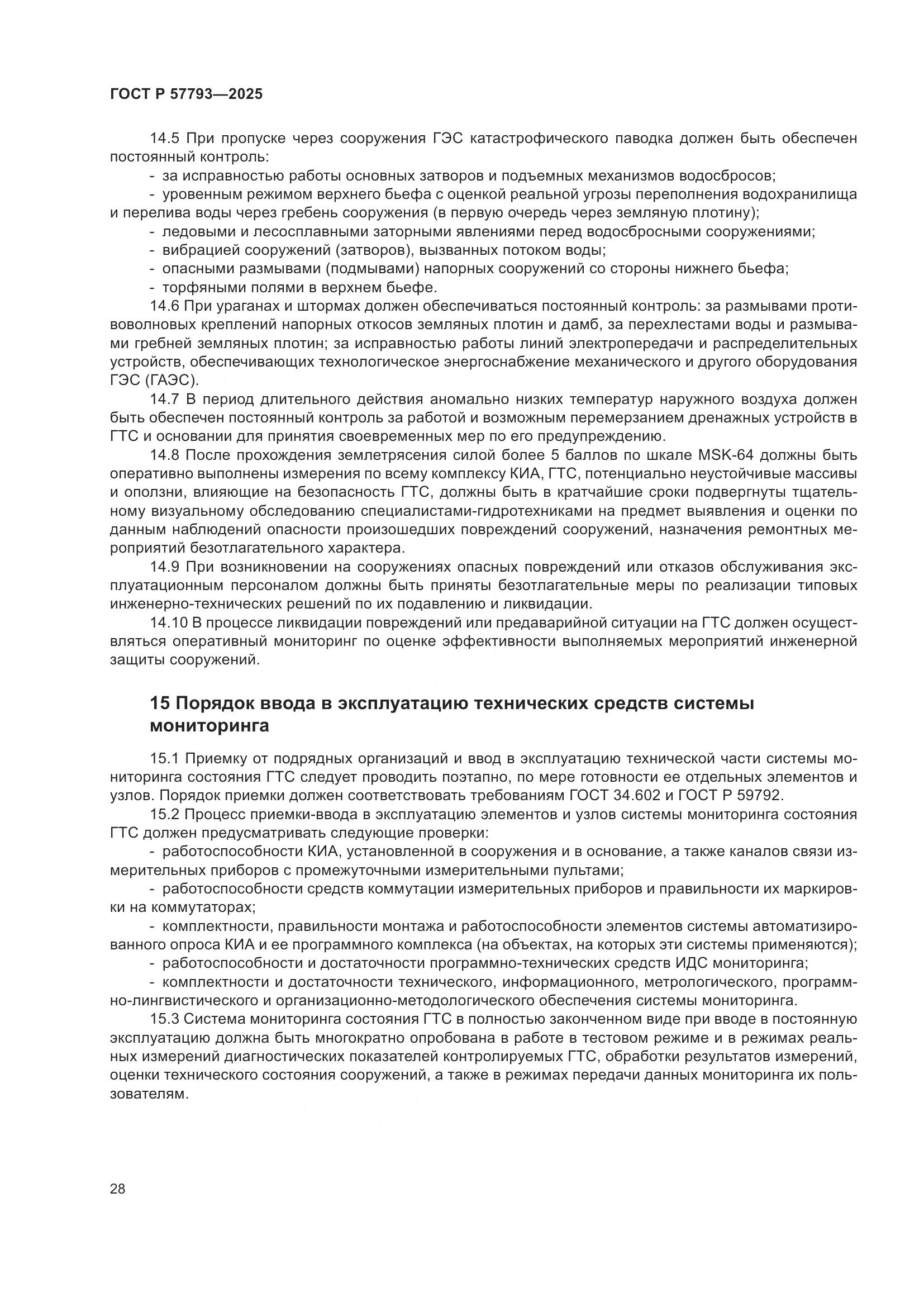 ГОСТ Р 57793-2025, страница 32