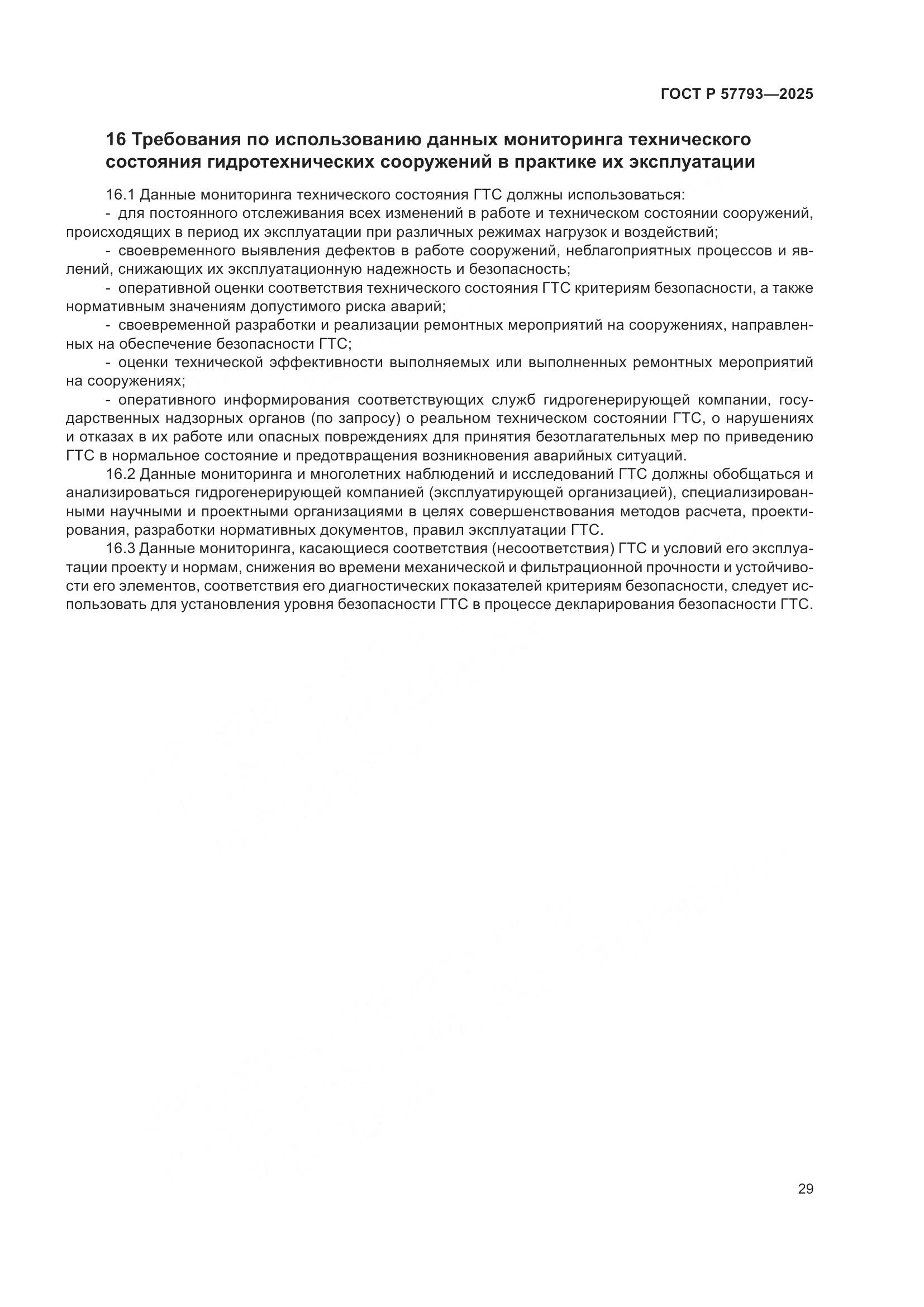 ГОСТ Р 57793-2025, страница 33