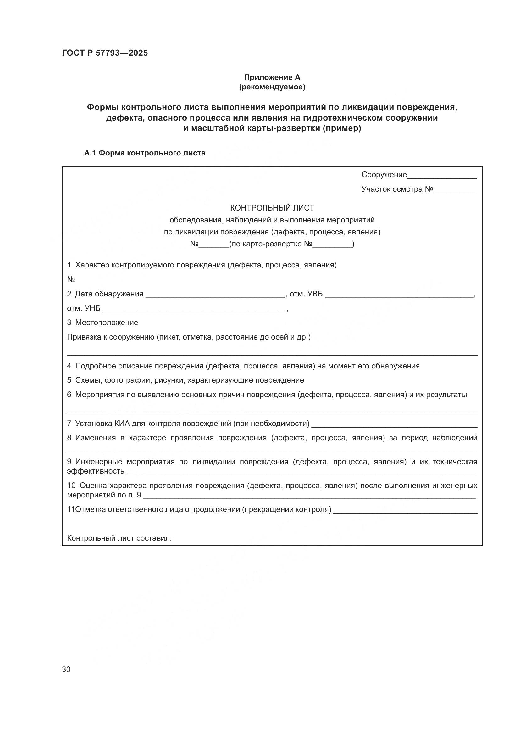 ГОСТ Р 57793-2025, страница 34