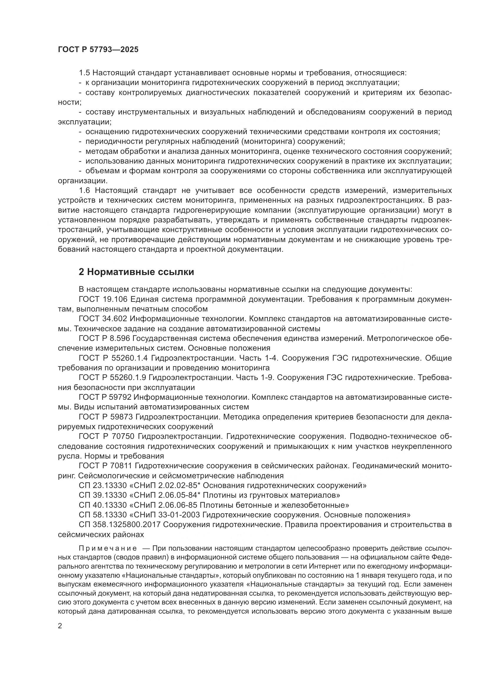 ГОСТ Р 57793-2025, страница 6