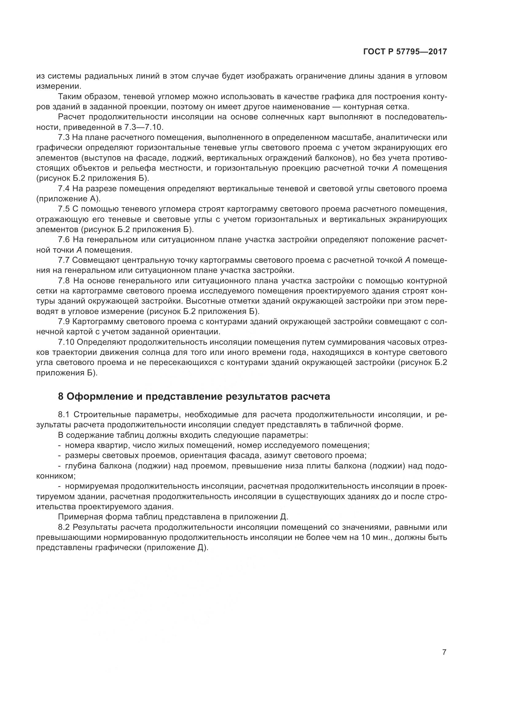 ГОСТ Р 57795-2017, страница 11