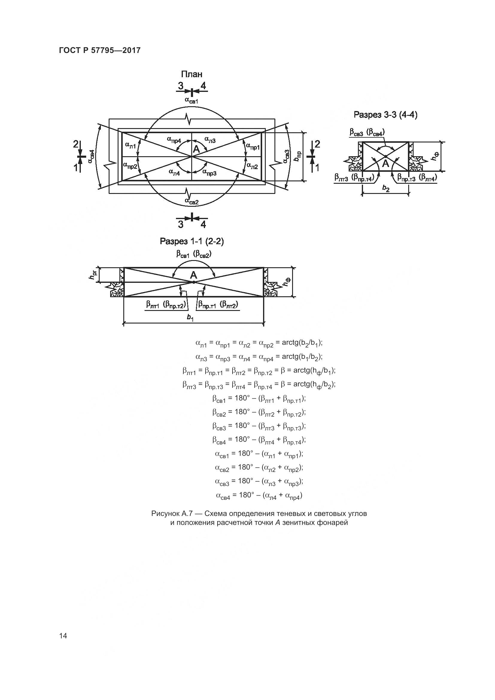 ГОСТ Р 57795-2017, страница 18