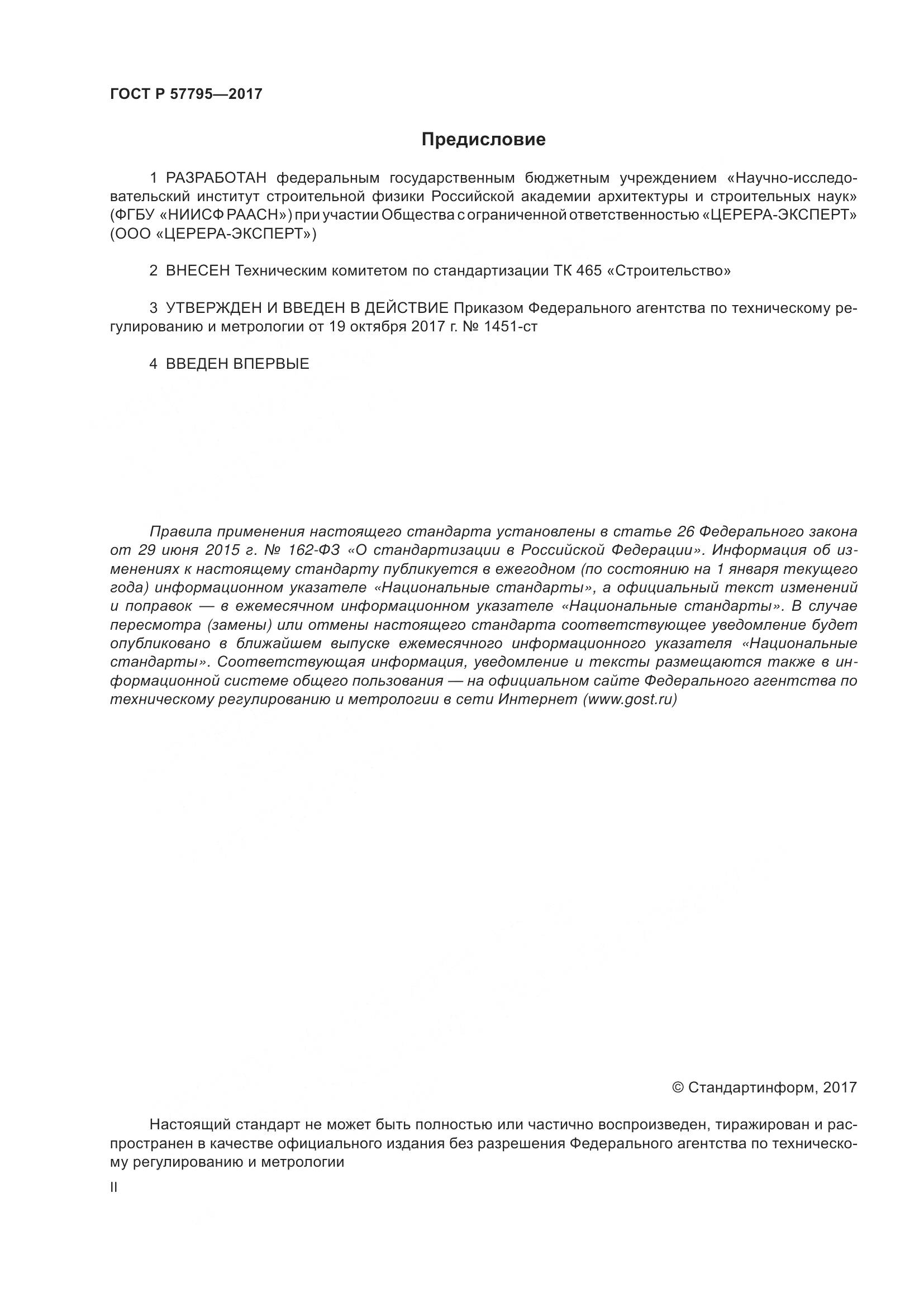 ГОСТ Р 57795-2017, страница 2