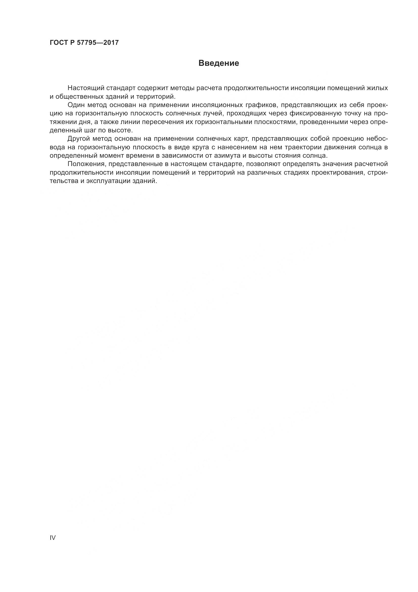 ГОСТ Р 57795-2017, страница 4