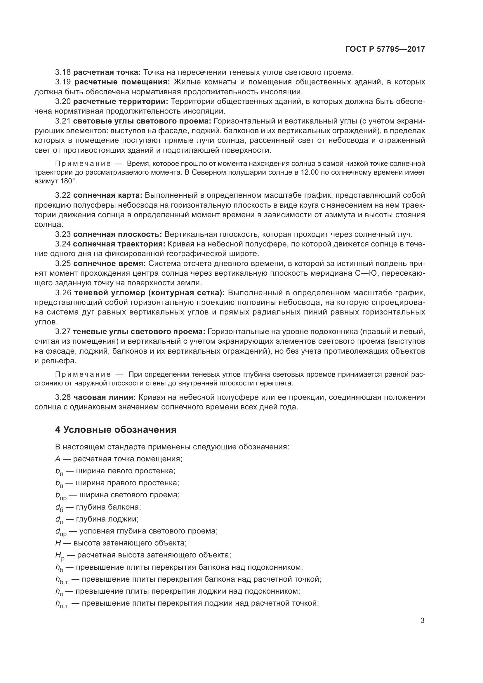 ГОСТ Р 57795-2017, страница 7