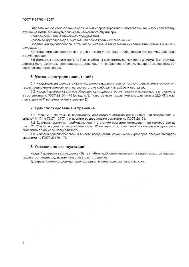 ГОСТ Р 57797-2017, страница 8