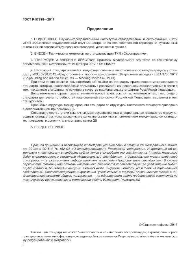 ГОСТ Р 57798-2017, страница 2