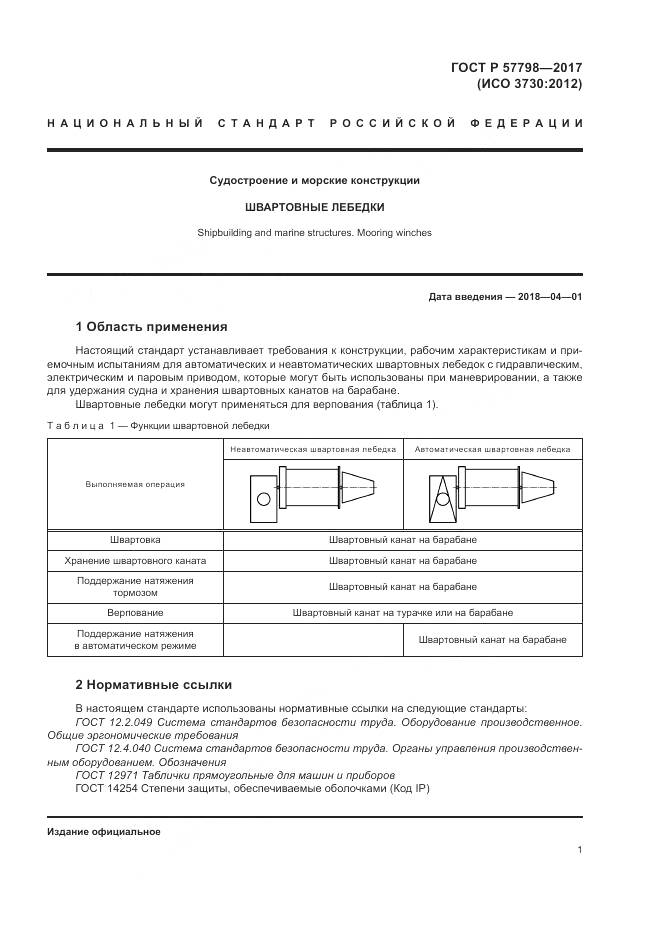 ГОСТ Р 57798-2017, страница 5