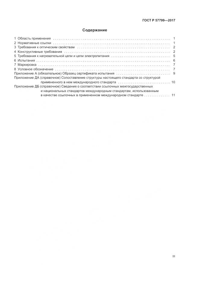 ГОСТ Р  57799-2017, страница 3