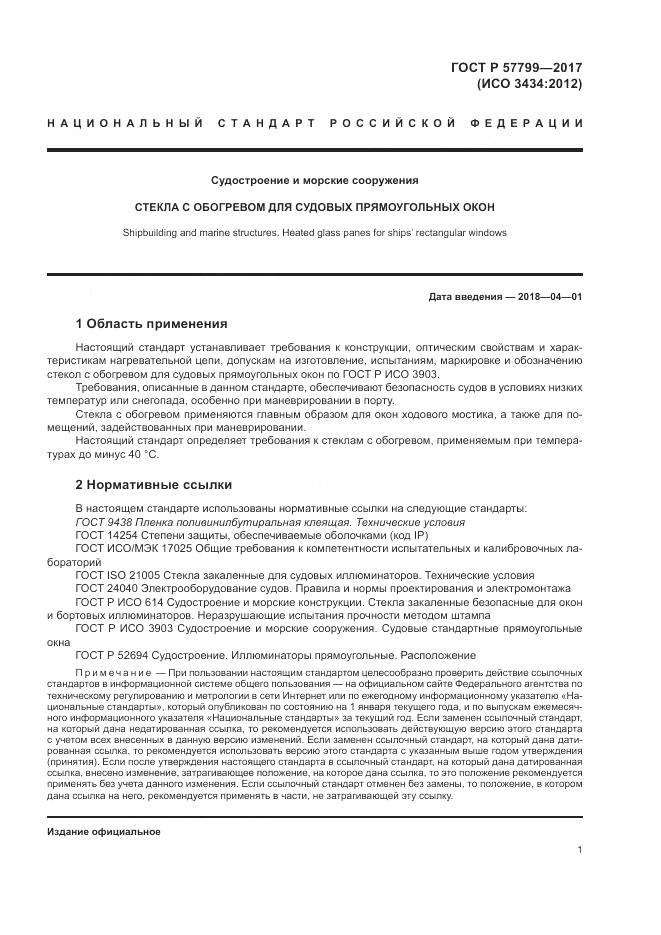 ГОСТ Р 57799-2017, страница 5