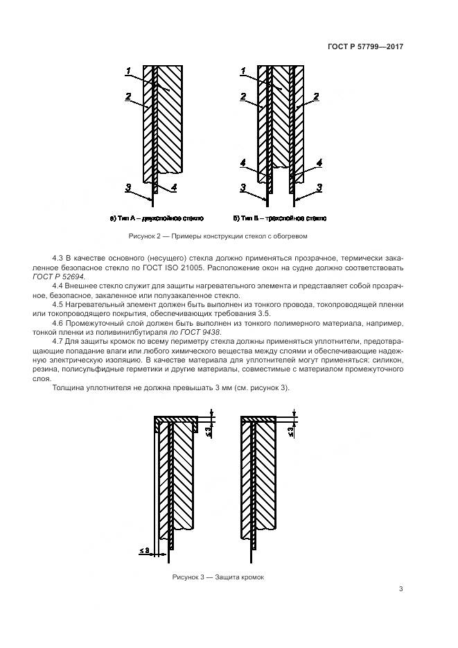 ГОСТ Р 57799-2017, страница 7