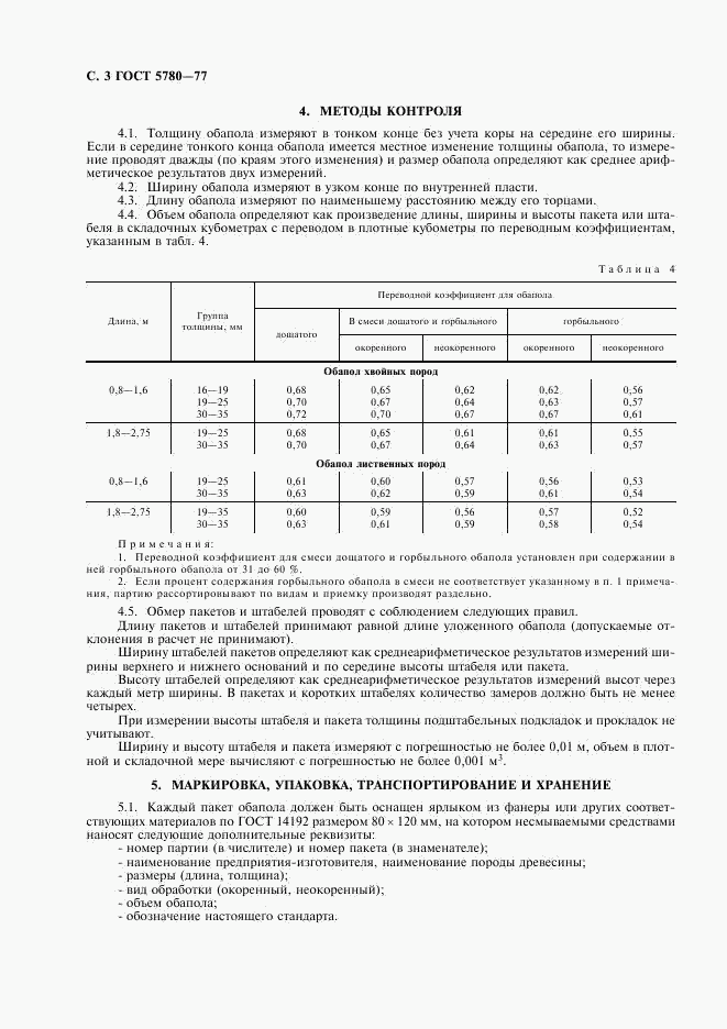 ГОСТ 5780-77, страница 4