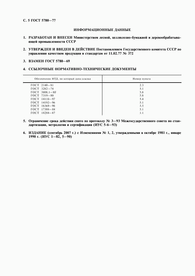 ГОСТ 5780-77, страница 6