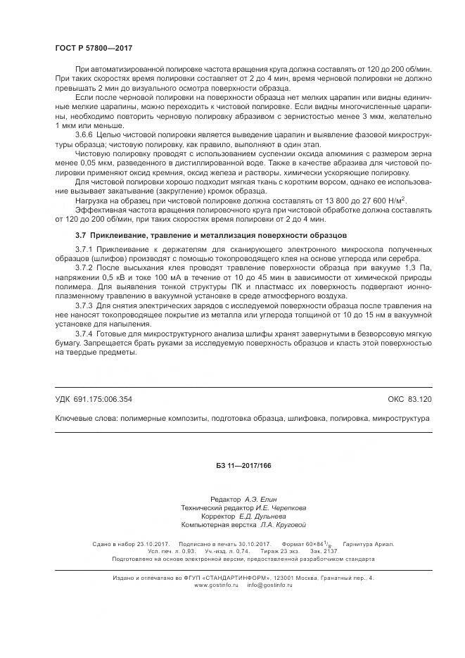 ГОСТ Р  57800-2017, страница 8