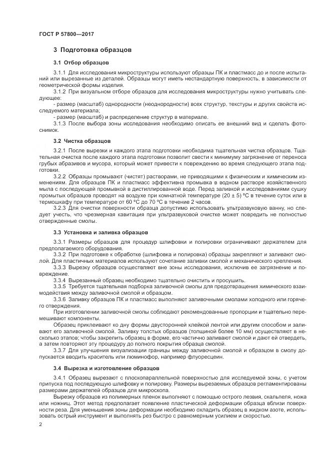 ГОСТ Р 57800-2017, страница 6