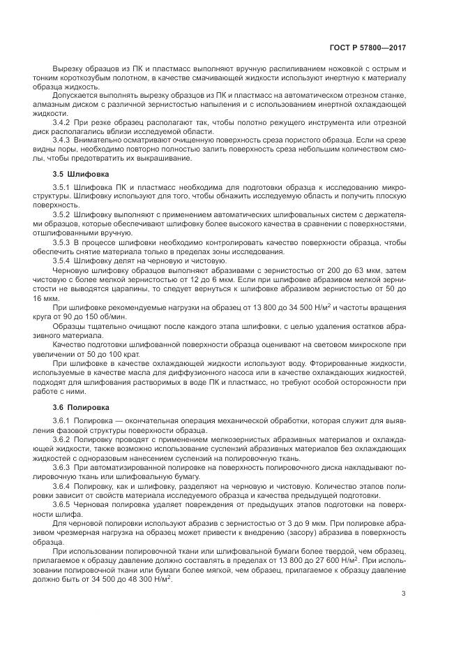 ГОСТ Р 57800-2017, страница 7