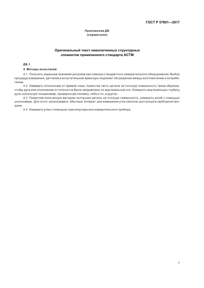 ГОСТ Р 57801-2017, страница 11