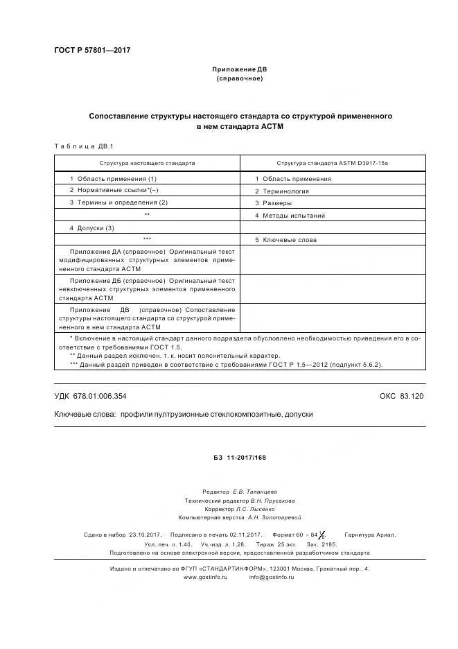 ГОСТ Р 57801-2017, страница 12