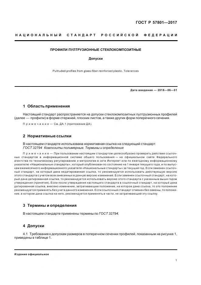 ГОСТ Р 57801-2017, страница 5