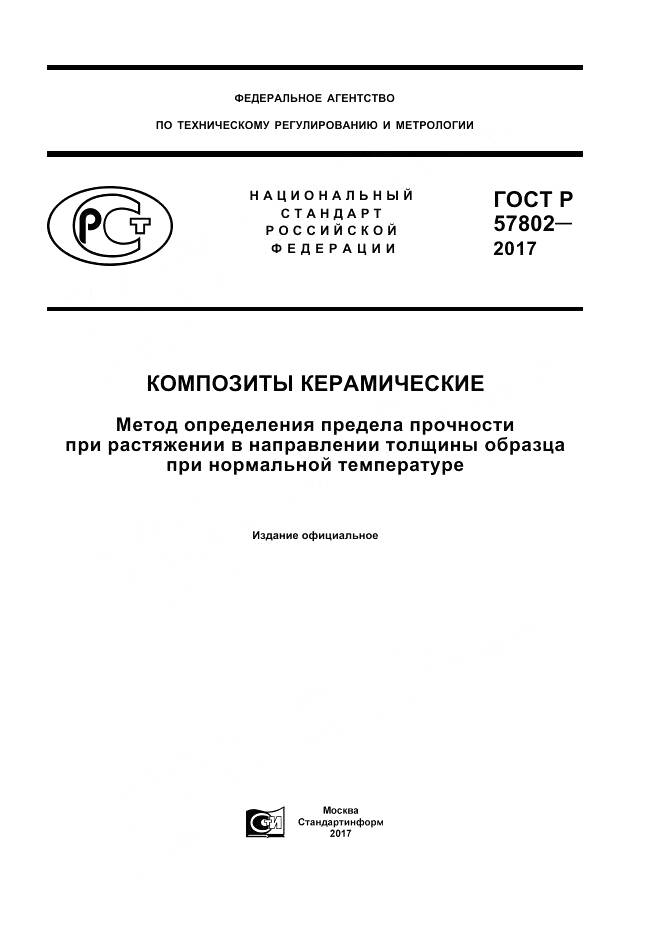 ГОСТ Р  57802-2017, страница 1