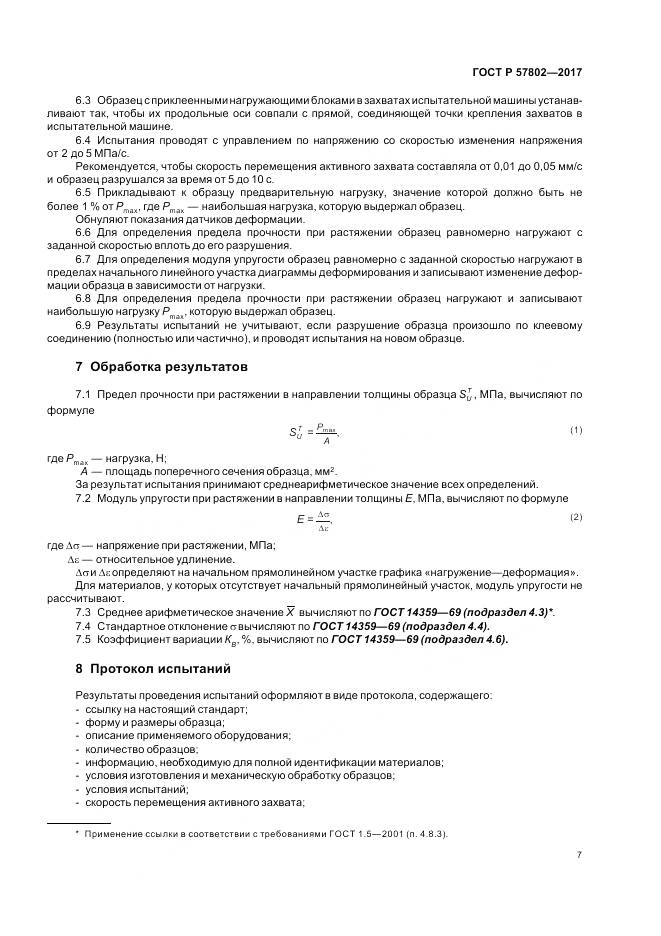 ГОСТ Р  57802-2017, страница 11
