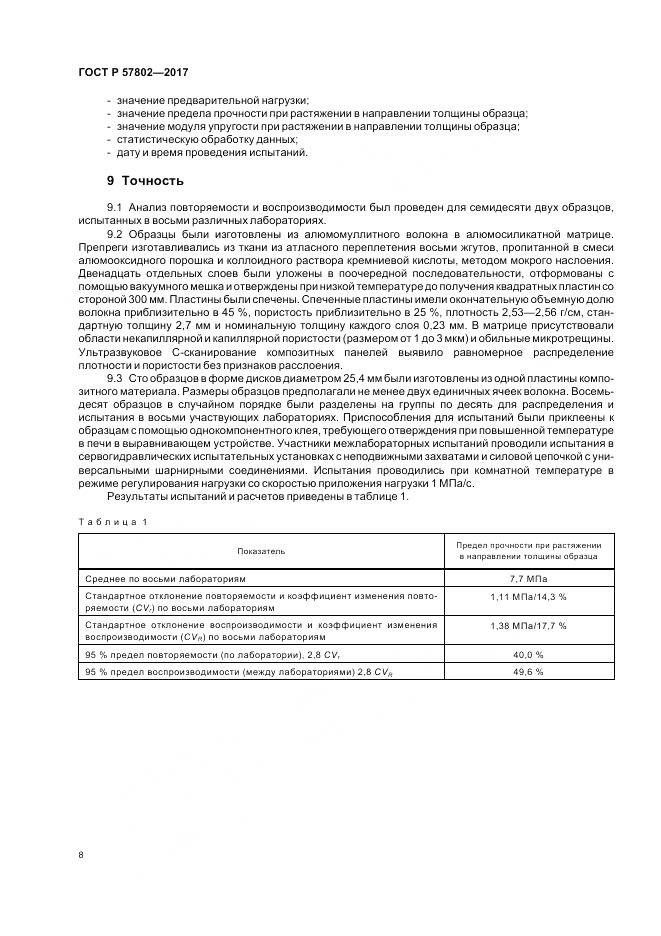 ГОСТ Р  57802-2017, страница 12