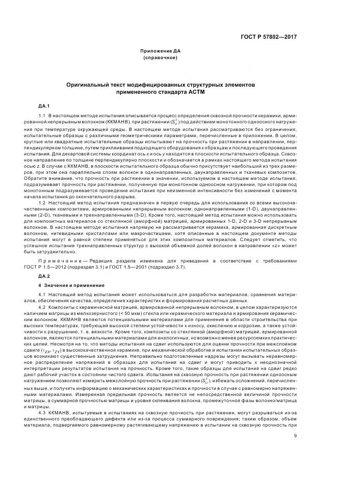 ГОСТ Р  57802-2017, страница 13