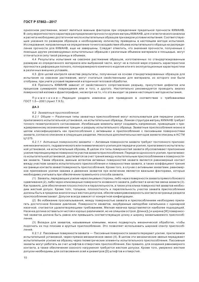 ГОСТ Р  57802-2017, страница 14