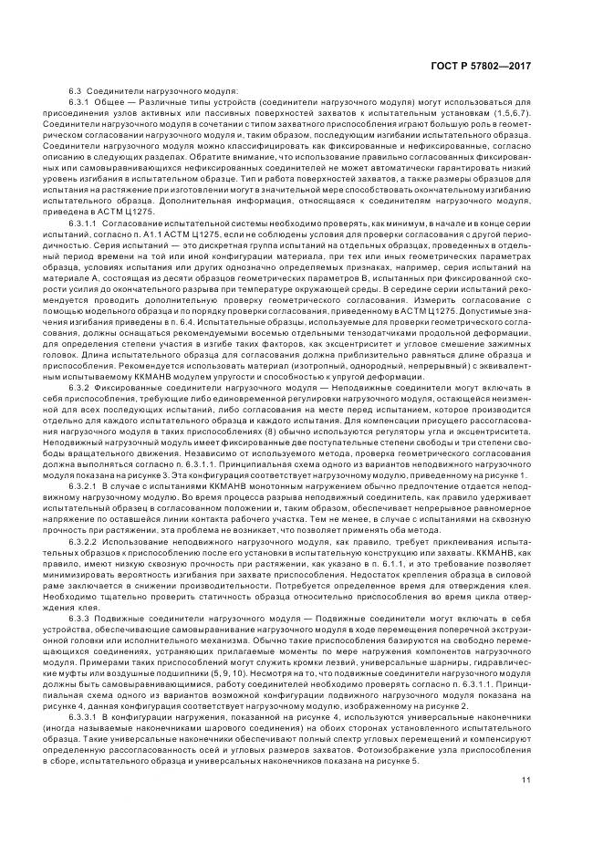 ГОСТ Р  57802-2017, страница 15