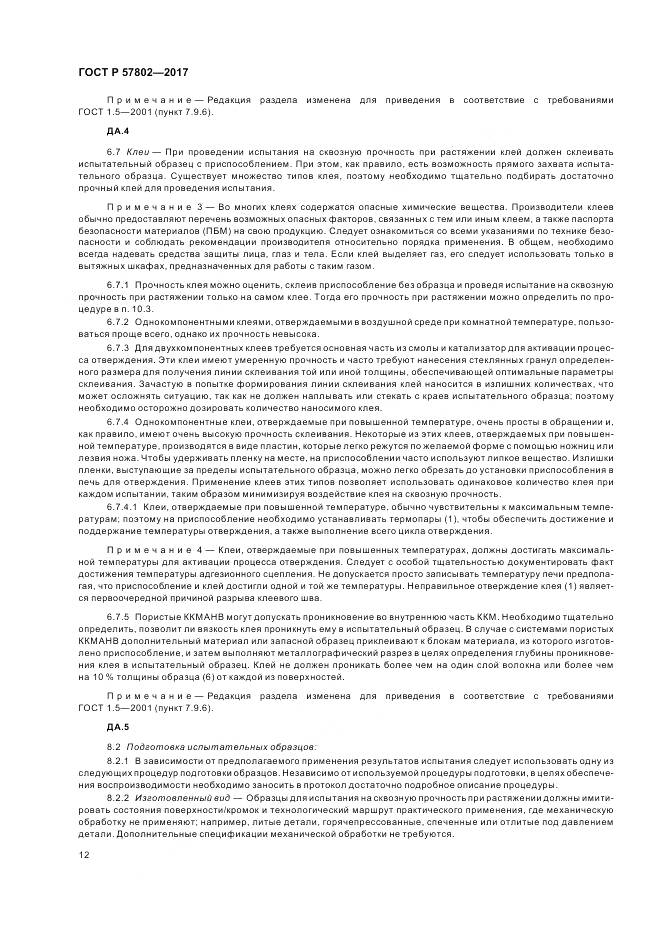 ГОСТ Р  57802-2017, страница 16