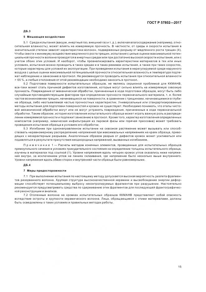ГОСТ Р  57802-2017, страница 19