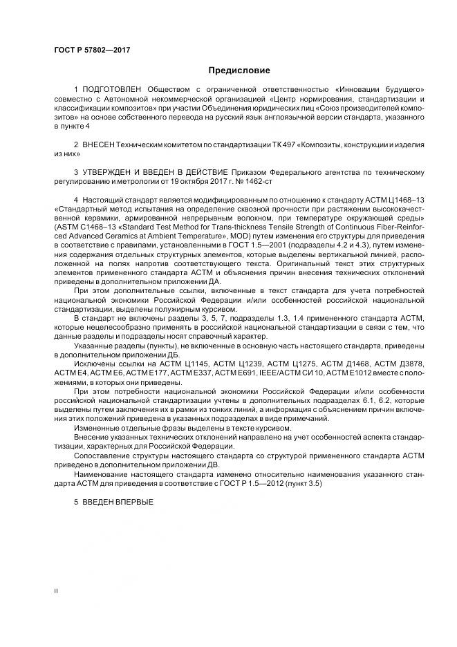 ГОСТ Р  57802-2017, страница 2