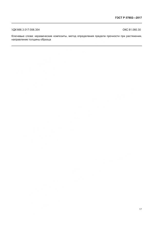 ГОСТ Р  57802-2017, страница 21
