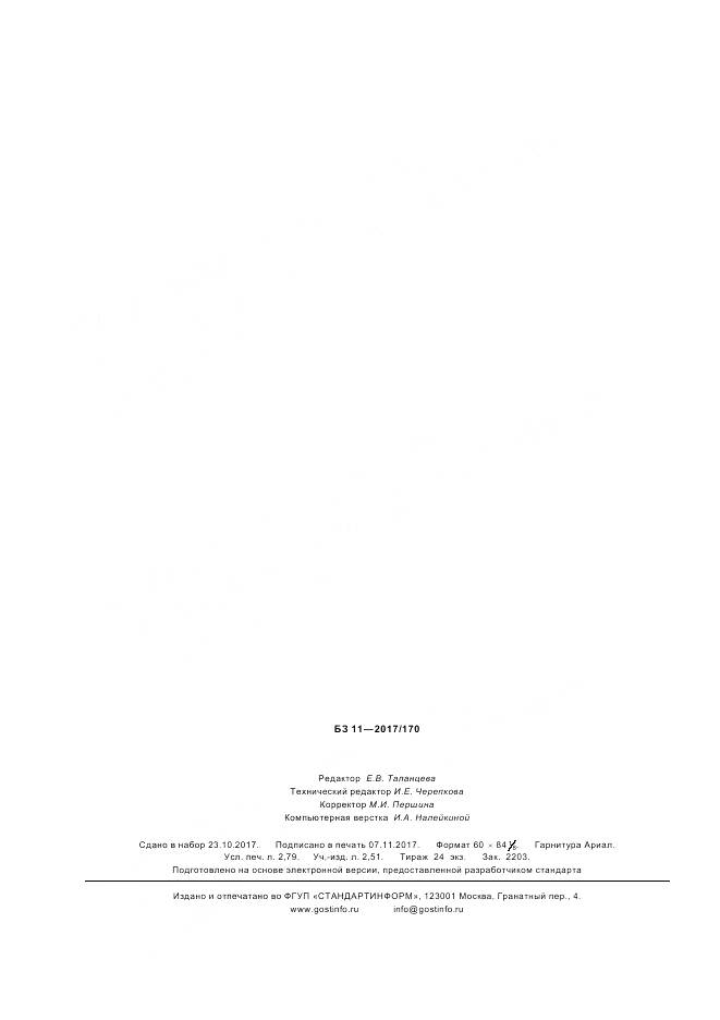 ГОСТ Р  57802-2017, страница 22