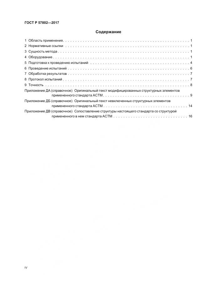 ГОСТ Р  57802-2017, страница 4