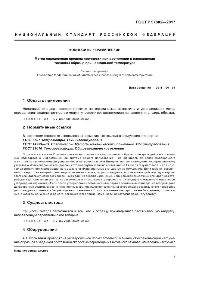 ГОСТ Р  57802-2017, страница 5
