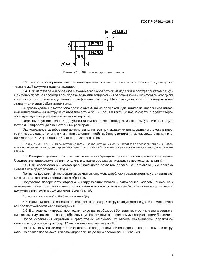 ГОСТ Р  57802-2017, страница 9