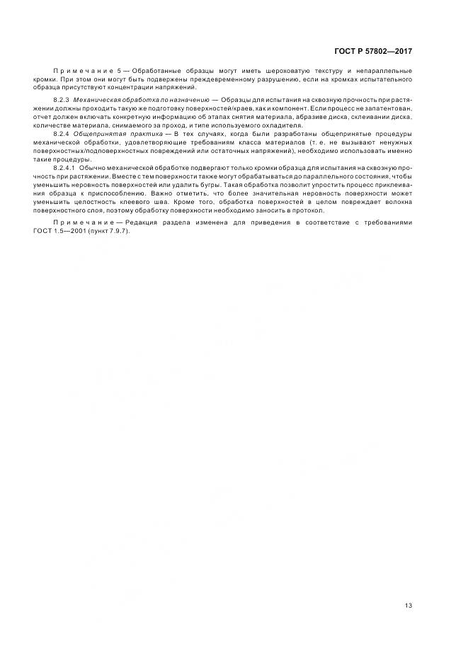 ГОСТ Р 57802-2017, страница 17