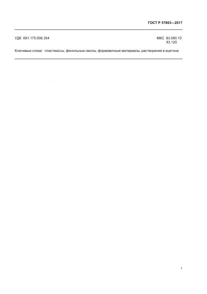 ГОСТ Р 57803-2017, страница 11