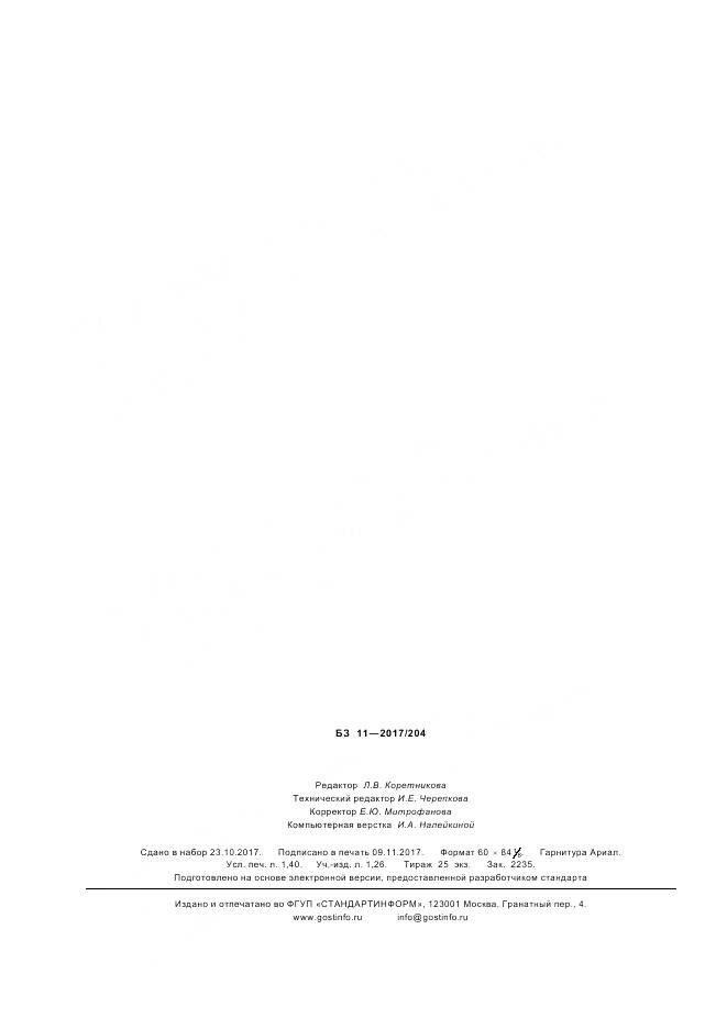 ГОСТ Р 57803-2017, страница 12