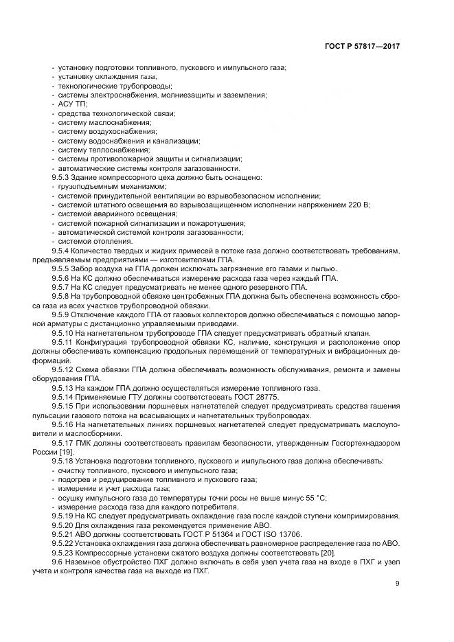 ГОСТ Р  57817-2017, страница 11