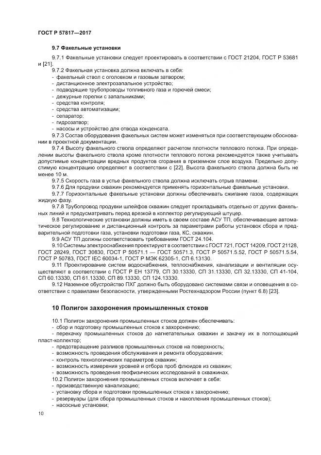ГОСТ Р  57817-2017, страница 12