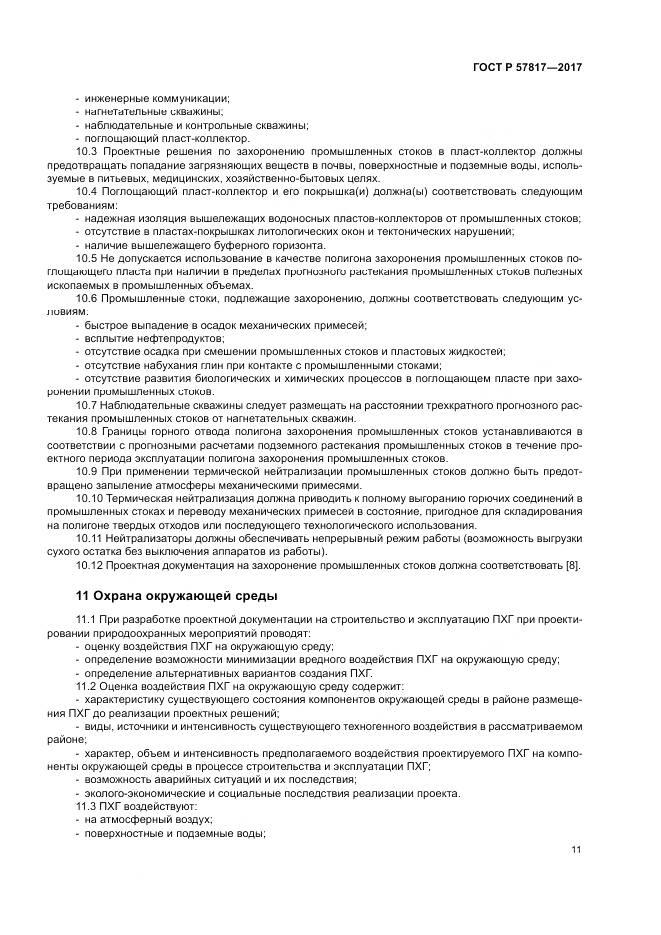 ГОСТ Р  57817-2017, страница 13