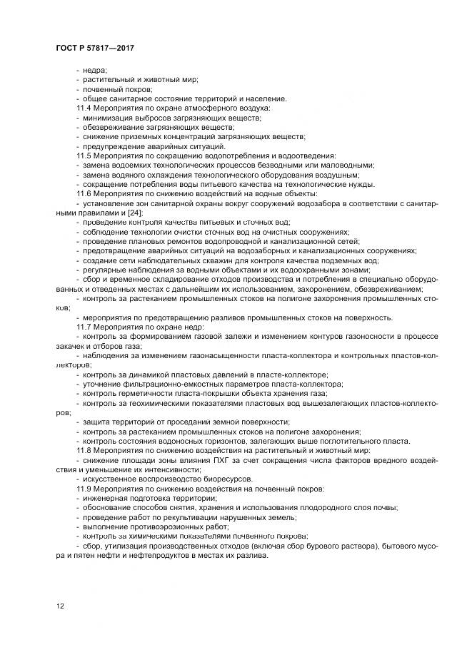 ГОСТ Р  57817-2017, страница 14