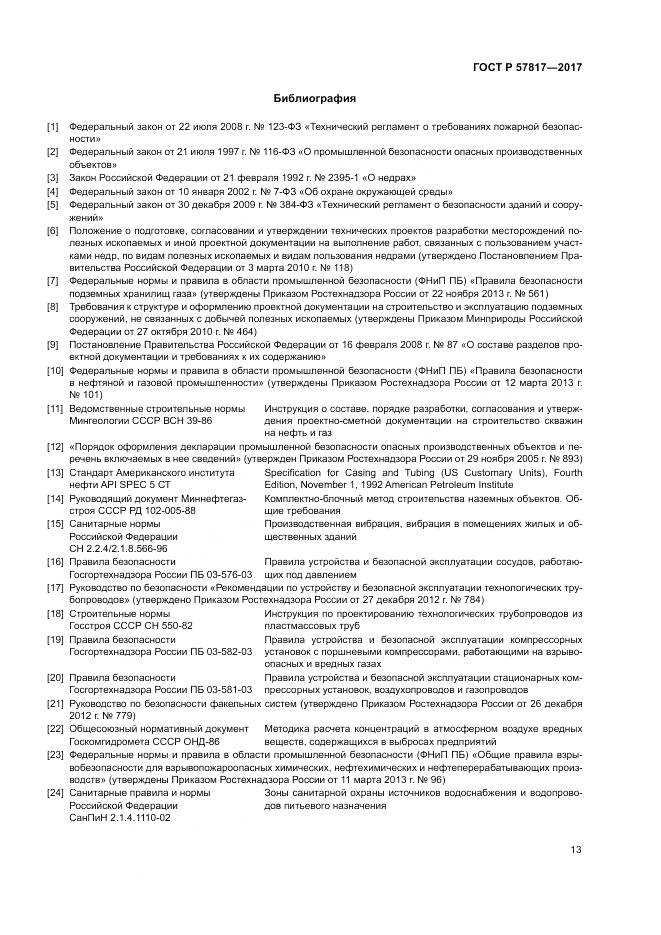 ГОСТ Р  57817-2017, страница 15
