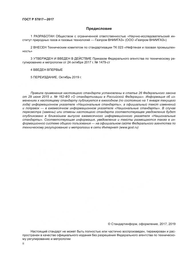 ГОСТ Р  57817-2017, страница 2